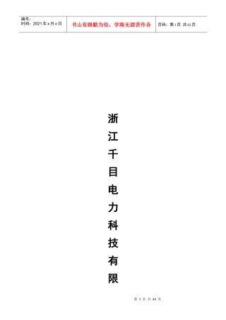 浙江千目电力科技有限公司行政管理制度汇总