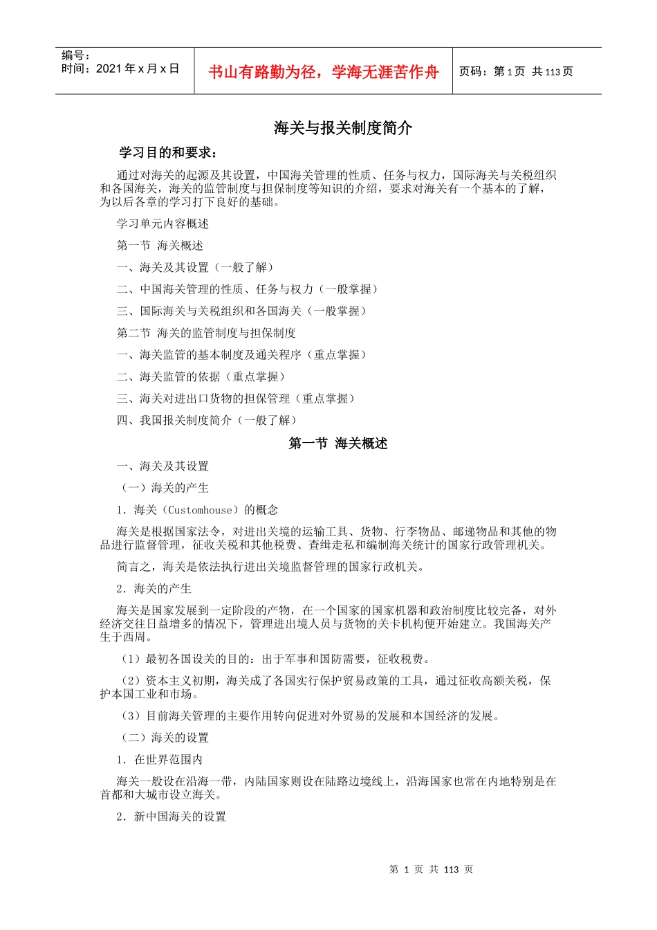 海关与报关管理制度_第1页
