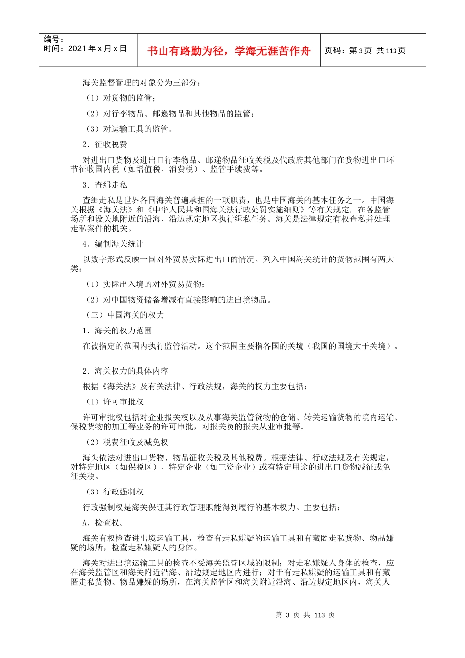海关与报关管理制度_第3页