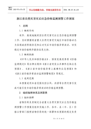 浙江省自然灾害灾后应急价格监测预警工作预案