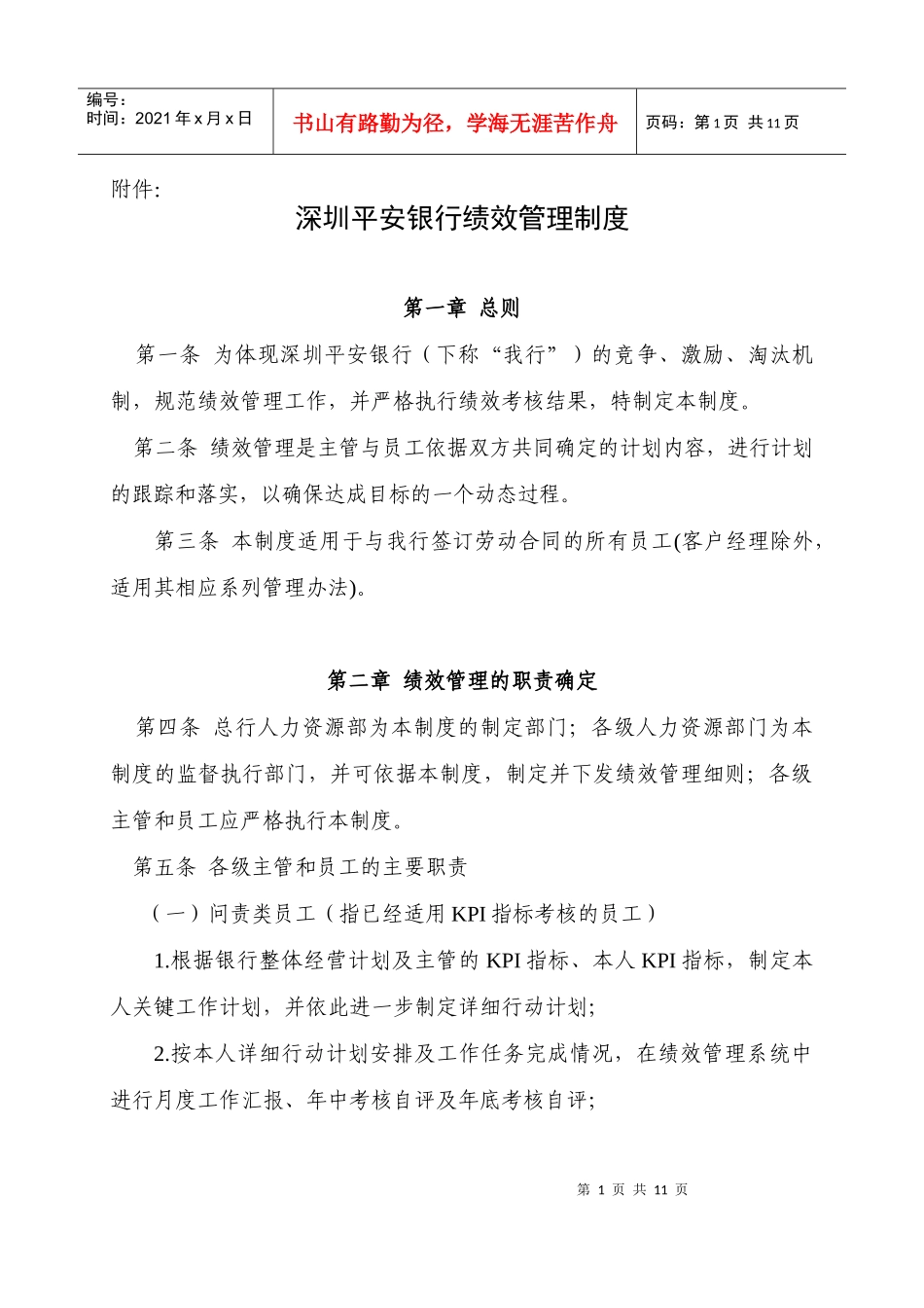深圳平安银行绩效管理制度_第1页