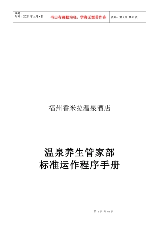 温泉养生管家部标准运作程序手册