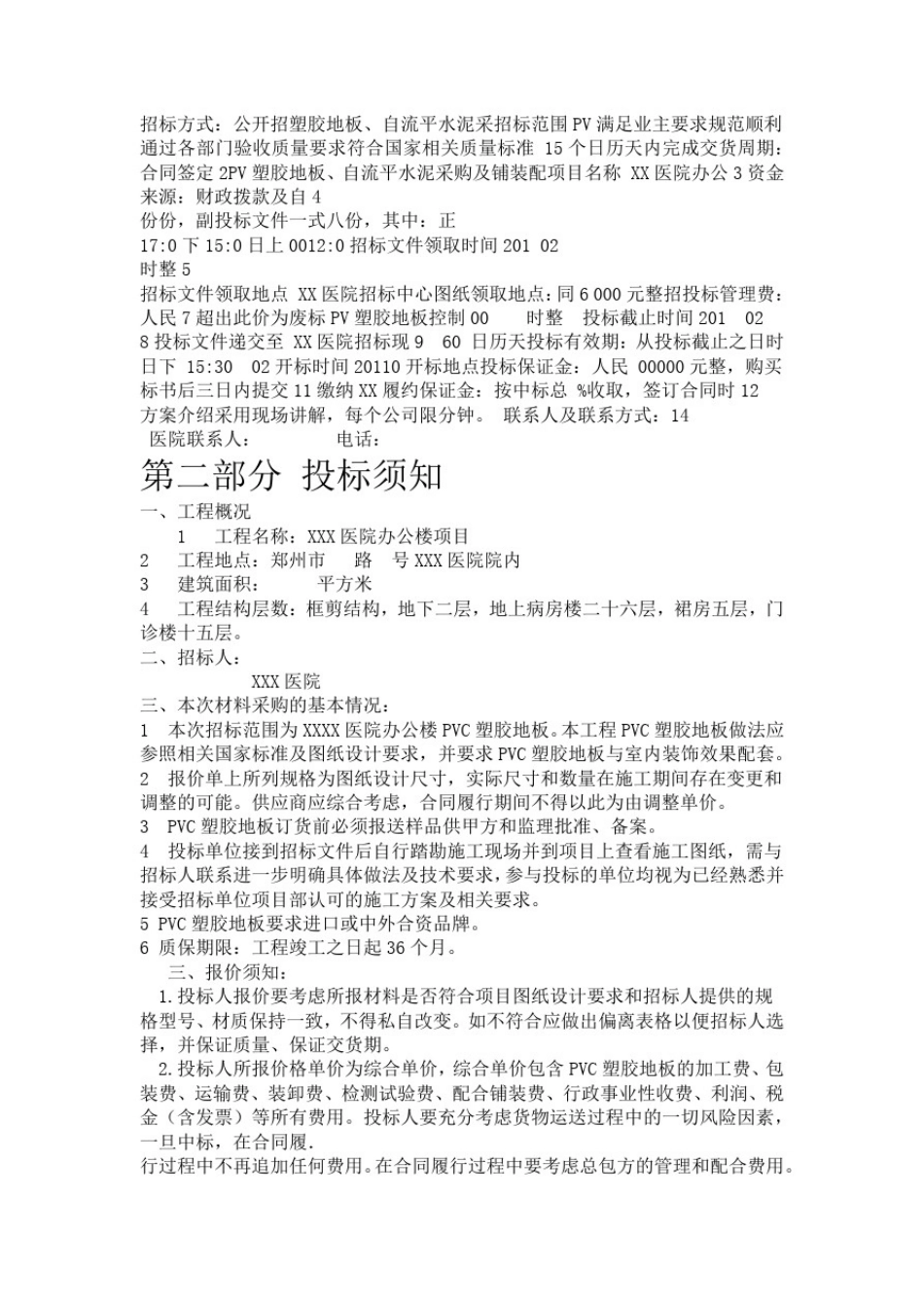 医院PVC塑胶地板招标文件_第3页