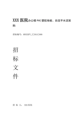 医院PVC塑胶地板招标文件