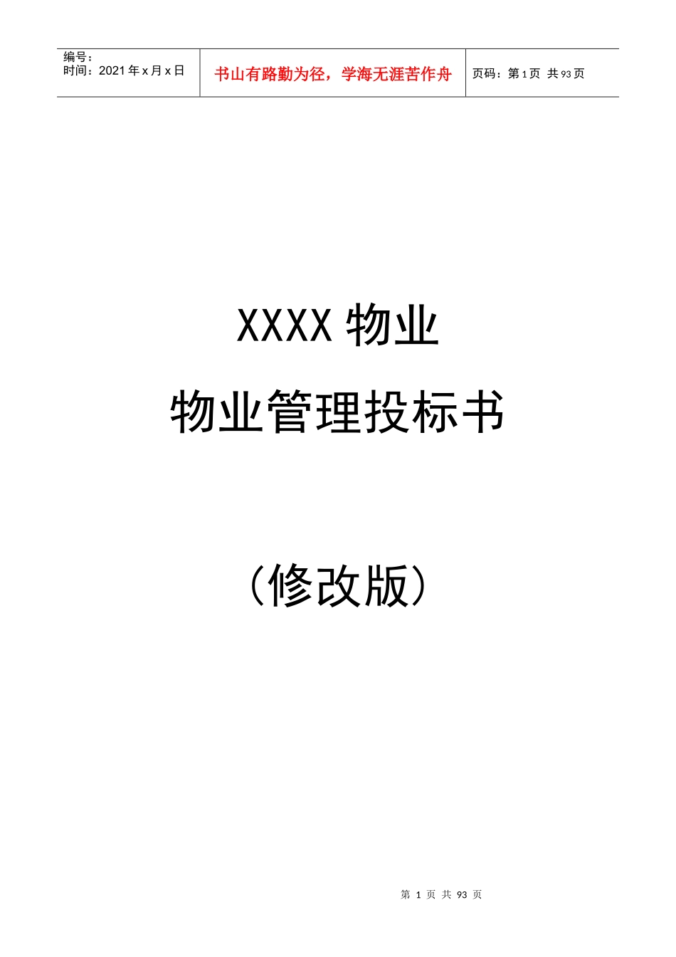 深圳某小区物业管理投标书_第1页