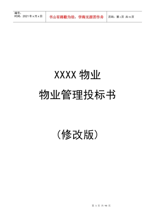 深圳某小区物业管理投标书