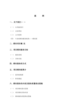 深圳某小区顾问管理服务投标书