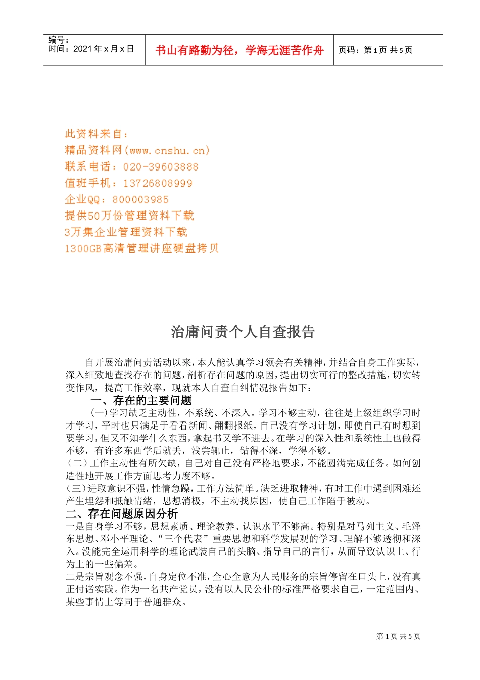 浅谈治庸问责个人自查报告_第1页