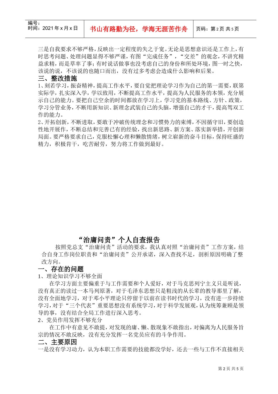 浅谈治庸问责个人自查报告_第2页