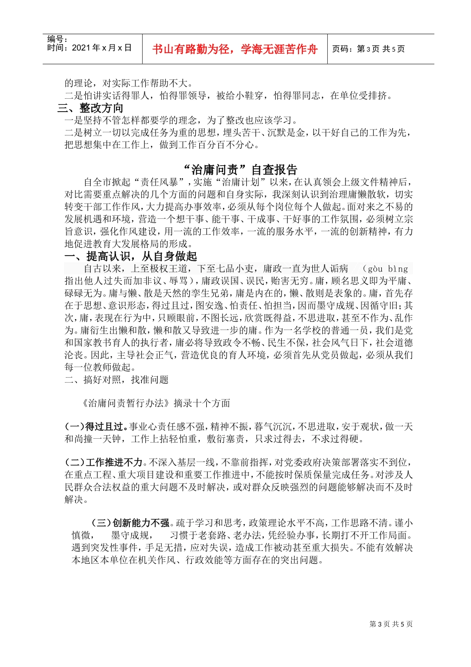 浅谈治庸问责个人自查报告_第3页