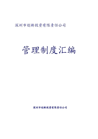 深圳X创业投资公司管理制度汇编