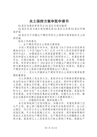 水土保持方案审批申请书