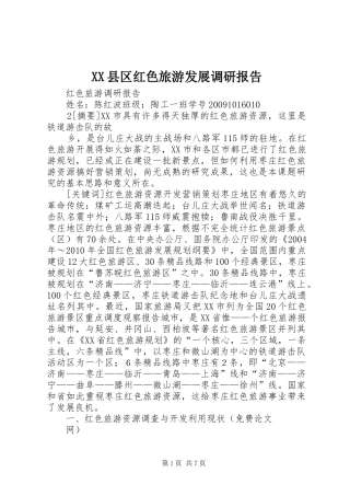 XX县区红色旅游发展调研报告 