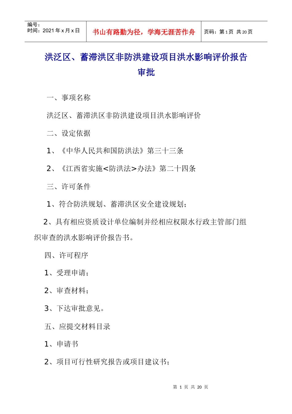 涉河项目建设程序091109_第1页