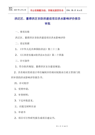 涉河项目建设程序091109