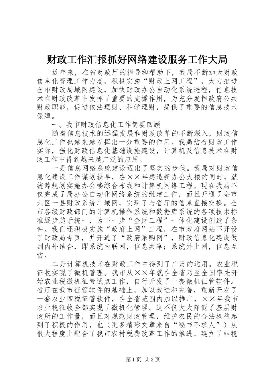 财政工作汇报抓好网络建设服务工作大局 _第1页