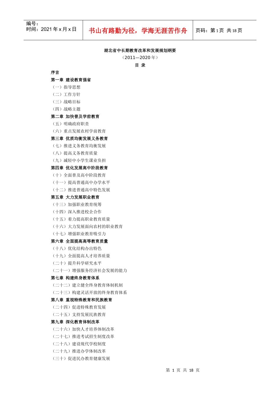 湖北省教育发展规划纲要(XXXX-2020)_第1页