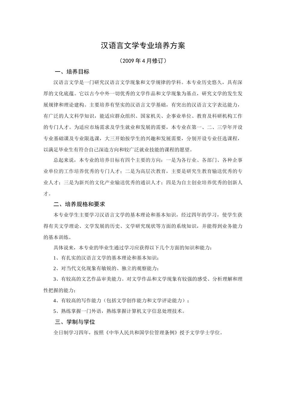 劳动关系学院汉语言文学专业培养方案(09)_第1页