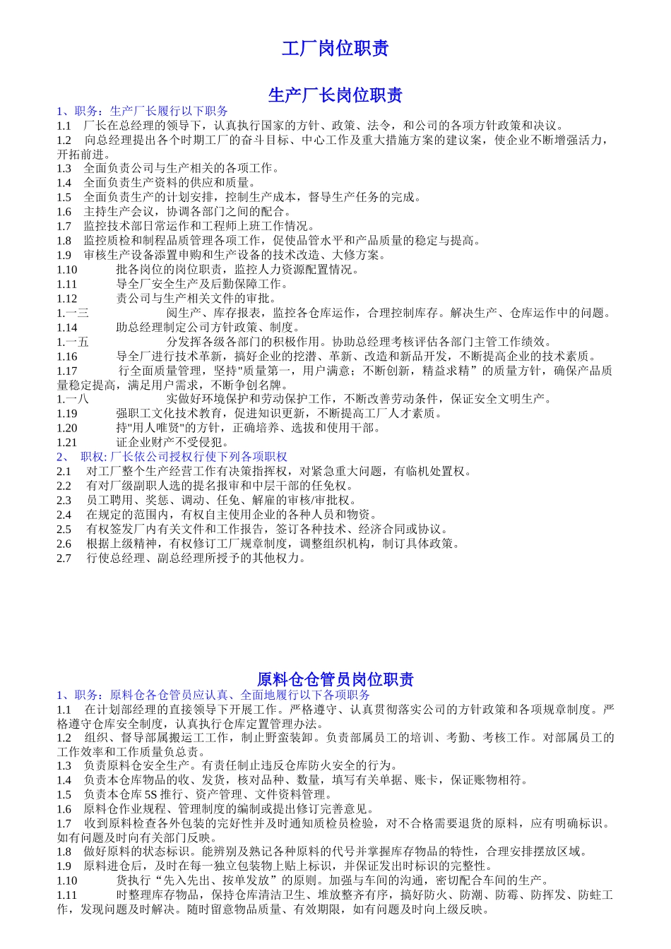 工厂岗位职责概述_第1页