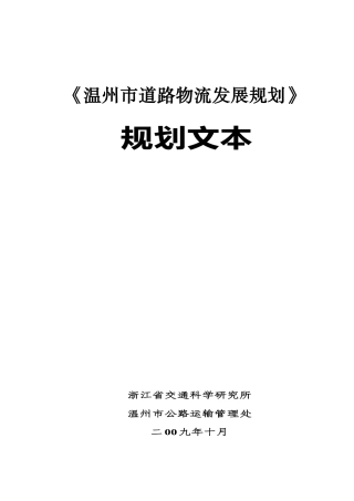 温州市物流发展规划-《温州市物流发展规划》