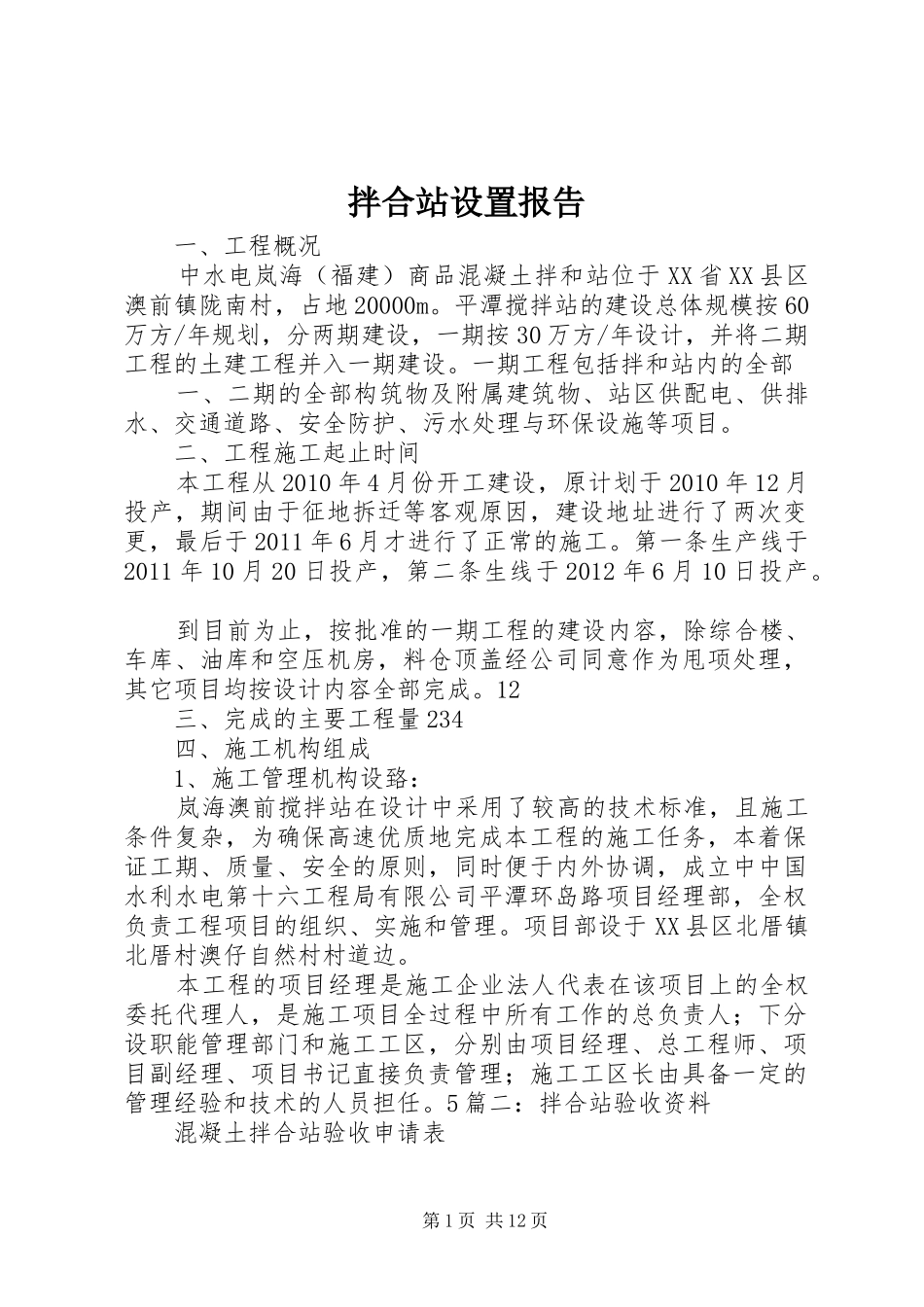 拌合站设置报告 _第1页