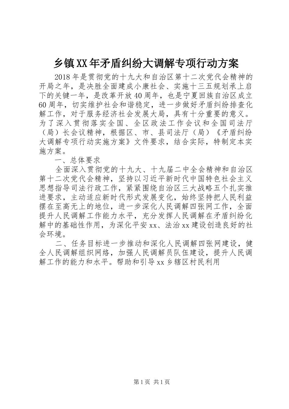 乡镇XX年矛盾纠纷大调解专项行动方案_第1页
