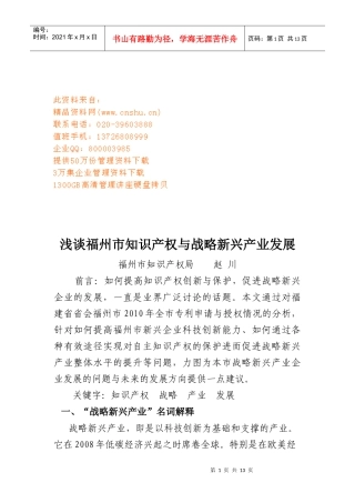 浅谈福州市知识产权与战略新兴产业发展