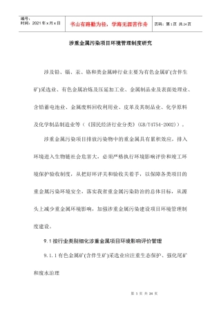 涉重金属污染项目环境管理制度研究