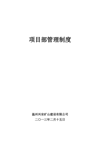 温州兴安矿山建设有限公司项目部管理制度