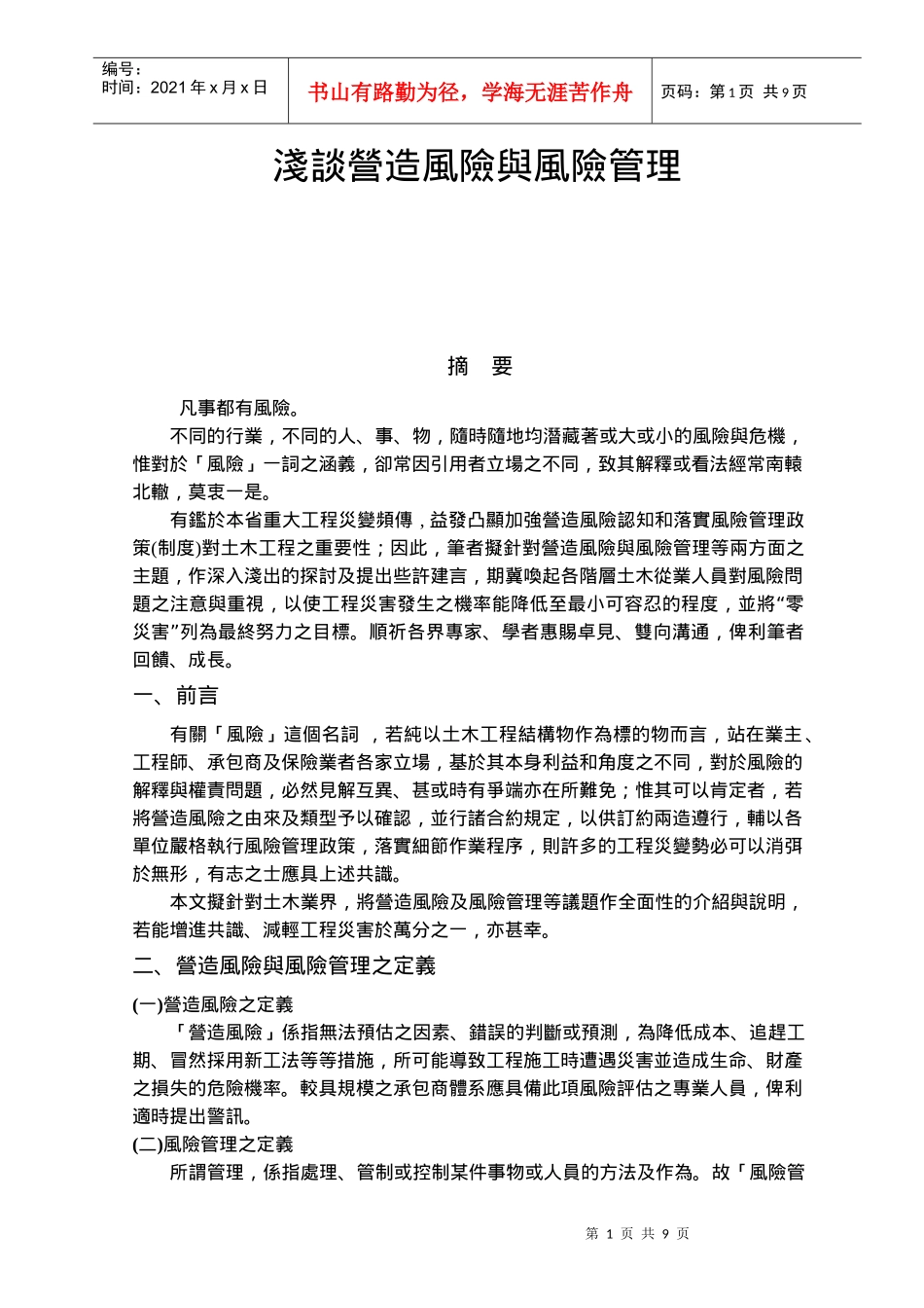 浅谈营造风险与风险管理_第1页