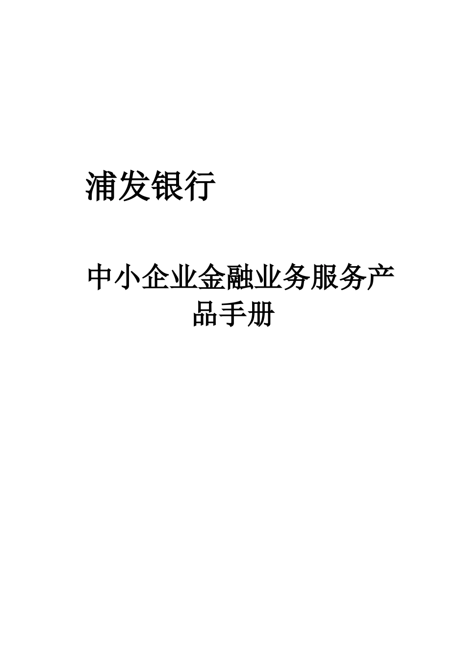 浦发银行中小企业金融业务服务产品手册_第1页