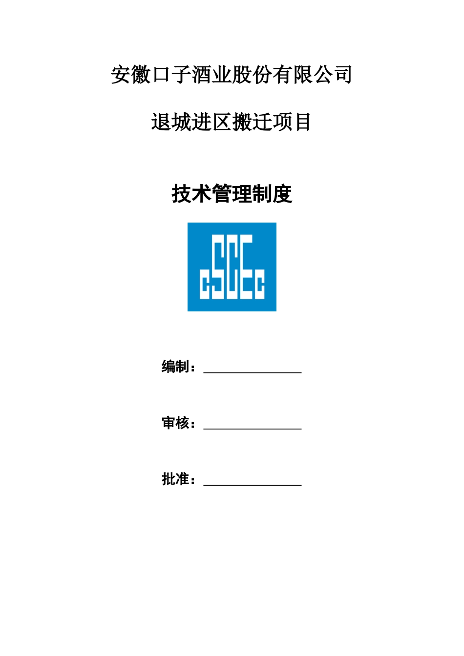 淮北口子窖项目部技术管理制度_第1页