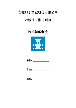 淮北口子窖项目部技术管理制度