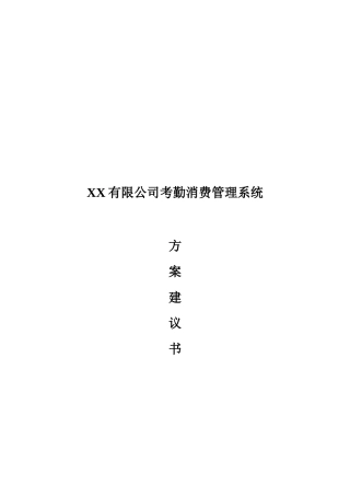 某公司考勤消费管理系统方案