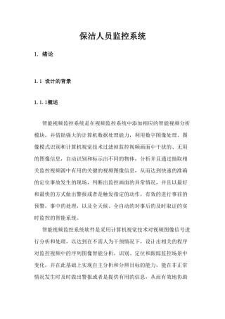 保洁人员监控系统