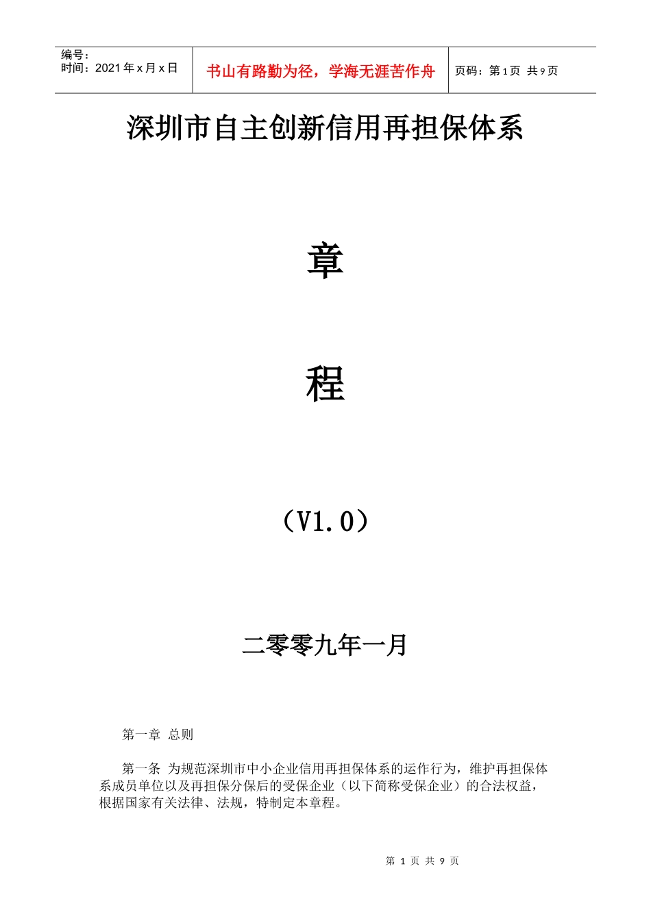 深圳市自主创新信用再担保体系章程_第1页