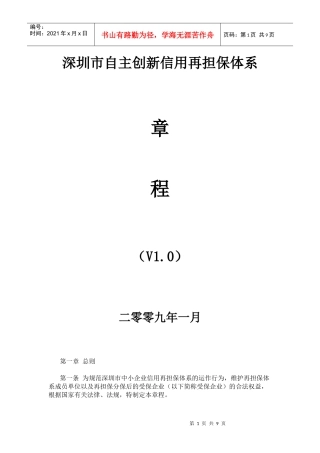 深圳市自主创新信用再担保体系章程
