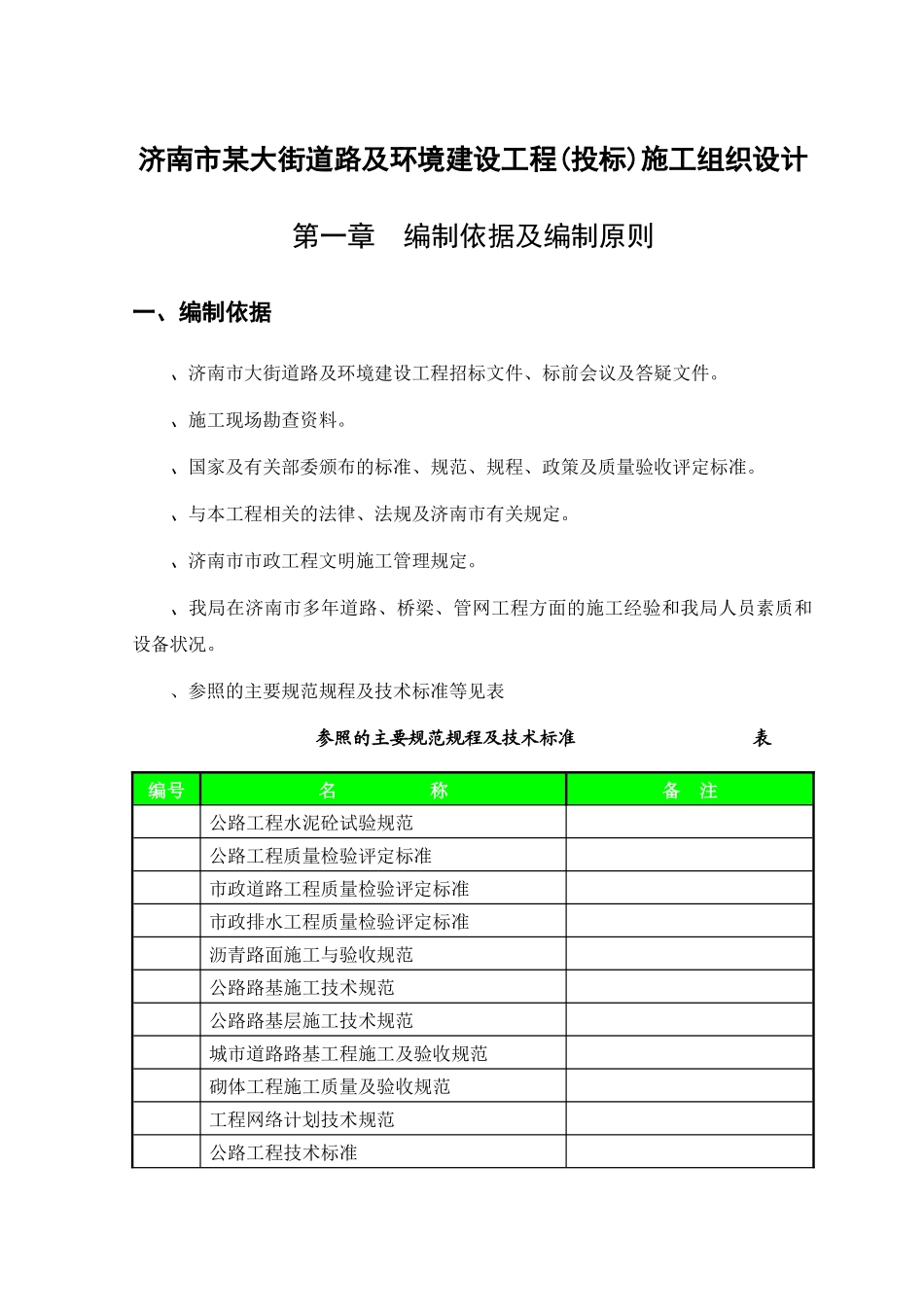 济南市某大街道路及环境建设工程(投标)施工组织设计_第1页