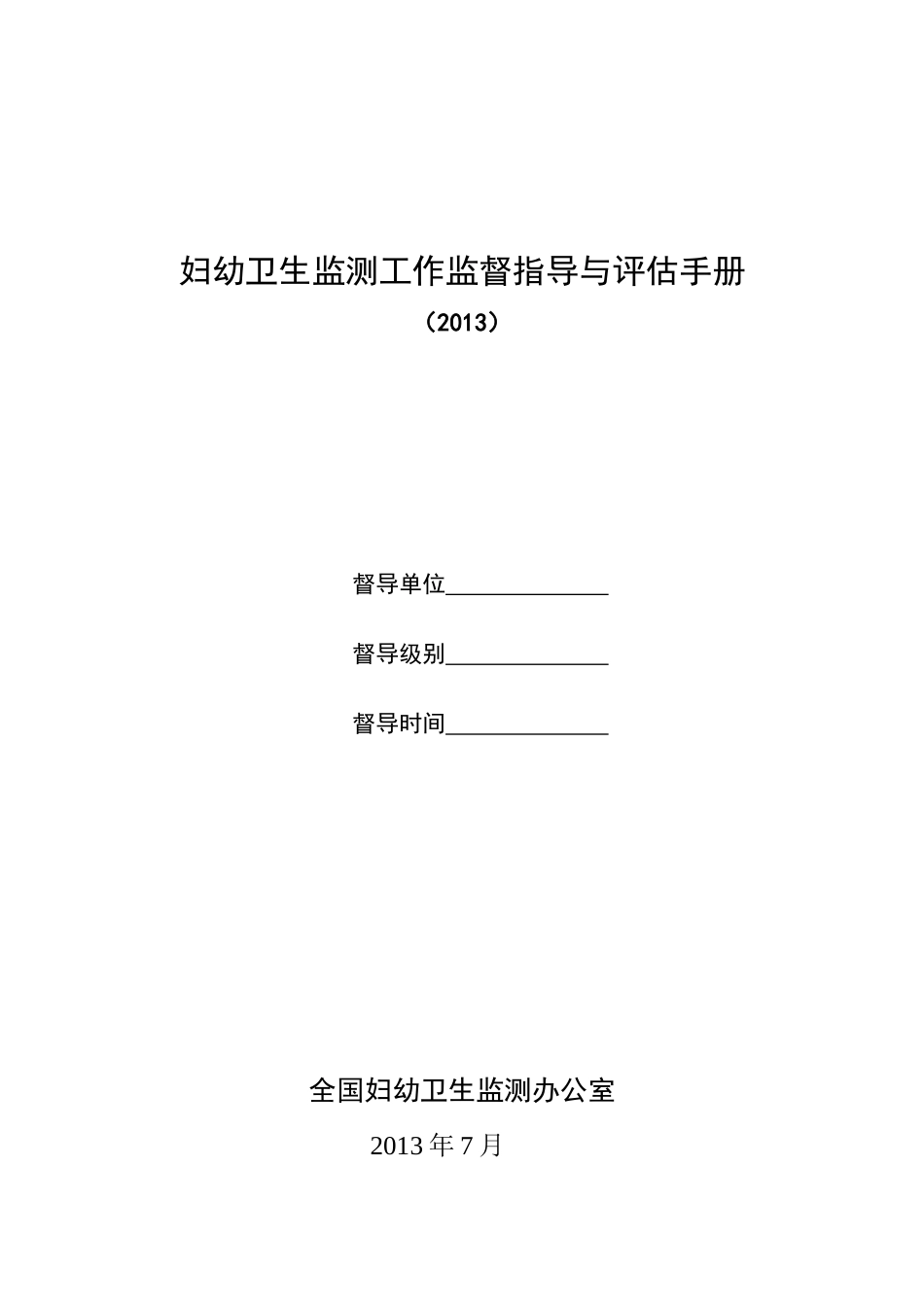 妇幼卫生监测工作监督指导与评估手册(XXXX)_第1页