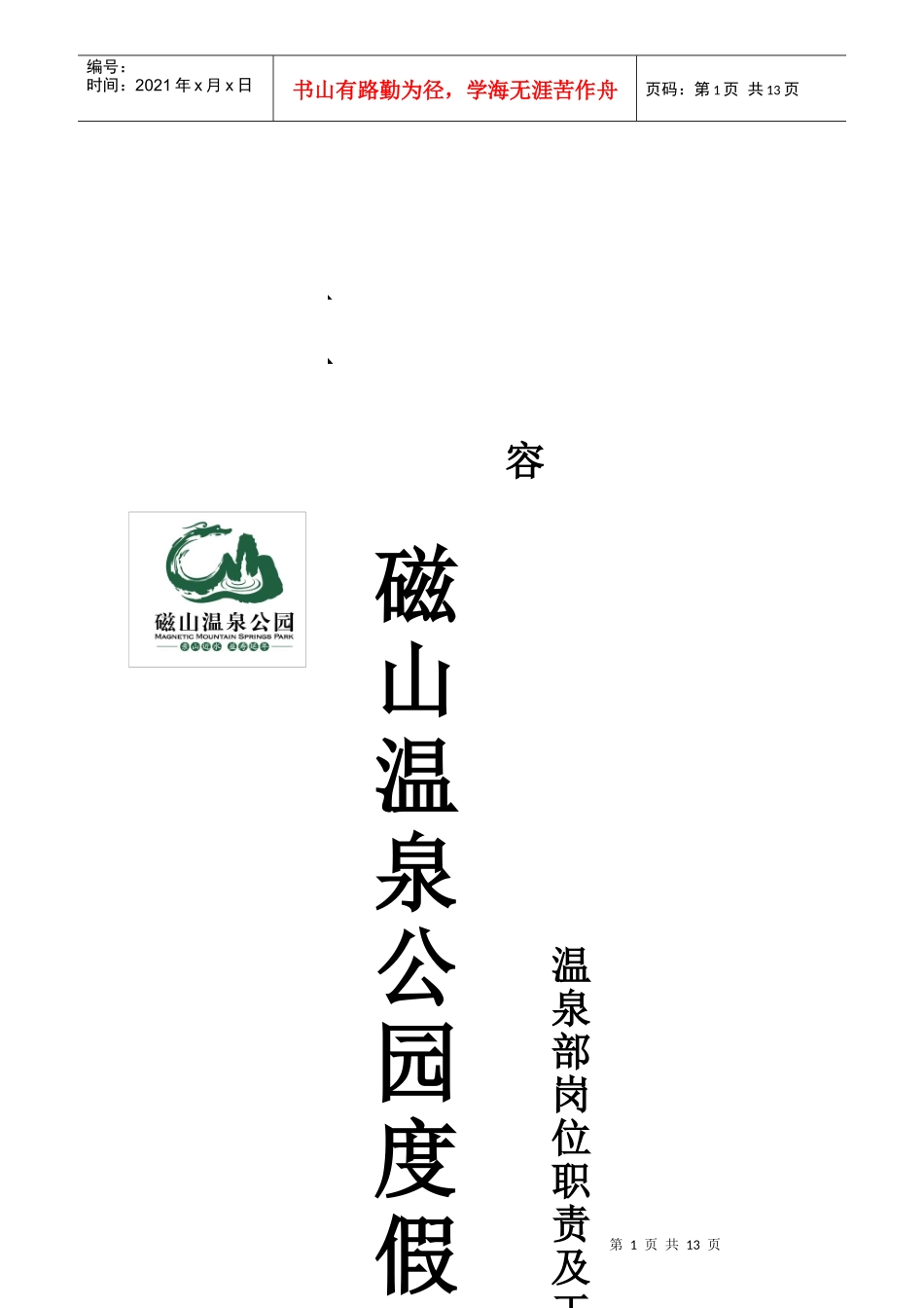 温泉部岗位职责与工作流程_第1页
