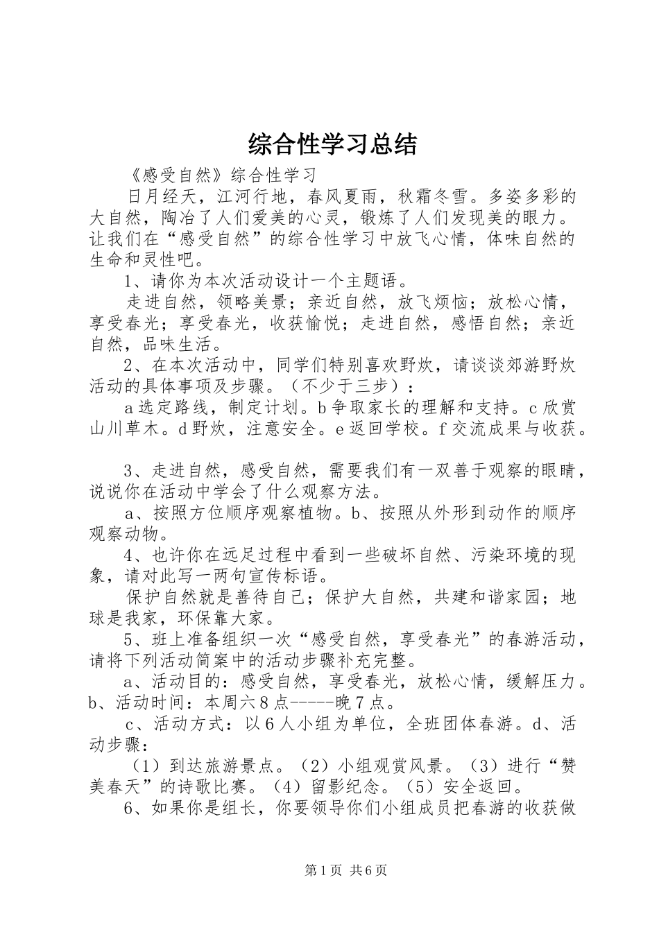 综合性学习总结_第1页
