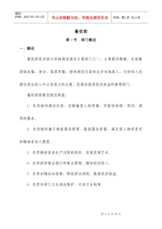 济南名仕学府酒店规章制度(餐饮部)