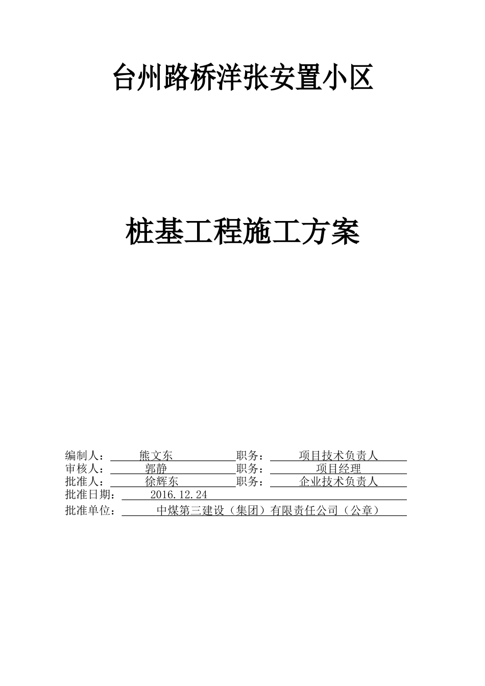 安置小区桩基工程施工方案培训资料_第1页