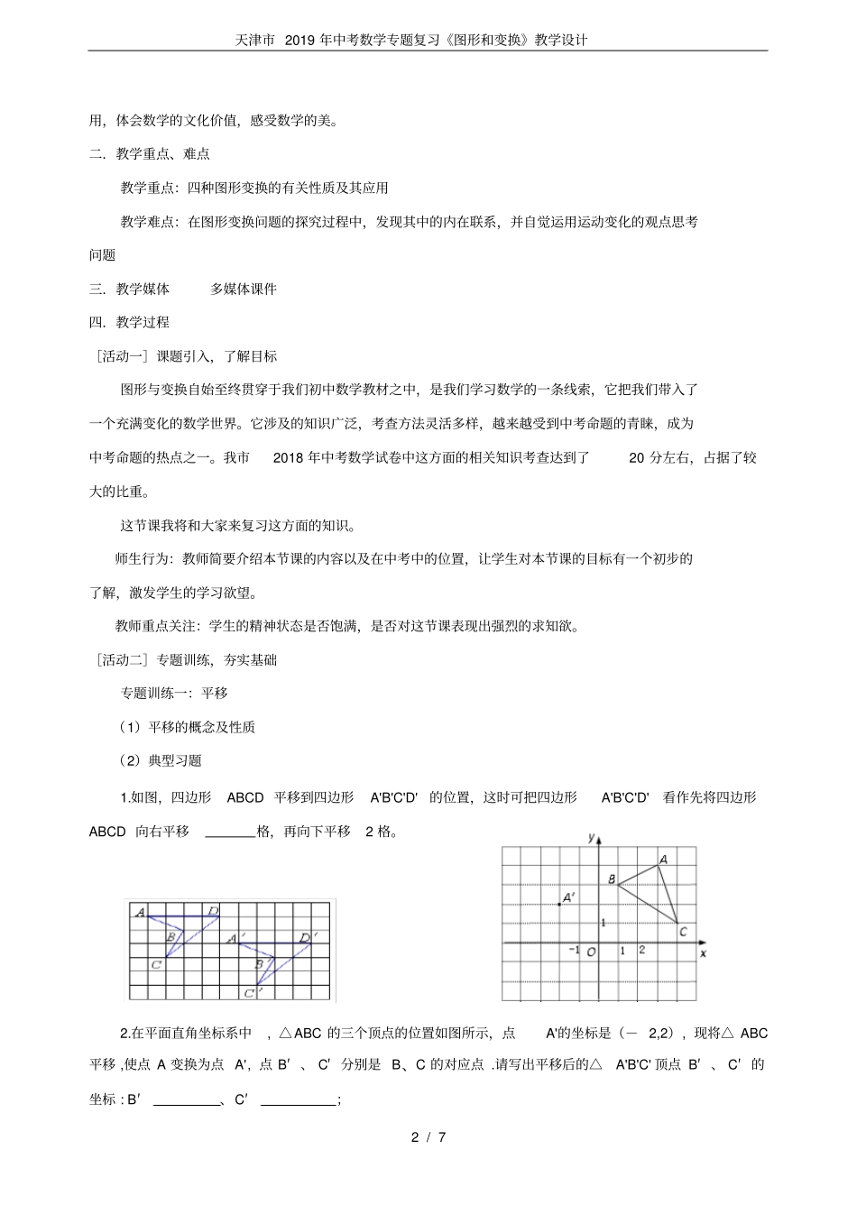 天津市2019年中考数学专题复习《图形和变换》教学设计_第2页