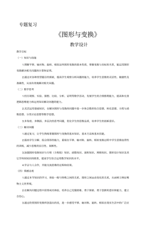 天津市2019年中考数学专题复习《图形和变换》教学设计
