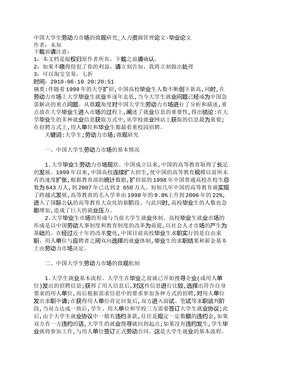 【精品文档-管理学】中国大学生劳动力市场的微观研究_人力资源_第1页