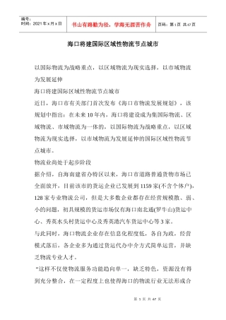 海口将建国际区域性物流节点城市