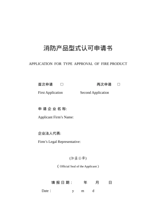 消防产品型式认可申请书中英文
