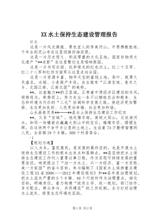 XX水土保持生态建设管理报告 