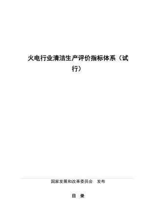 火电行业清洁生产评价指标体系（试行）-清洁生产